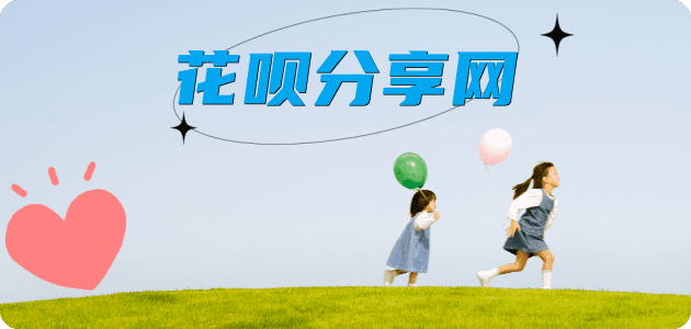 花呗提现来宾信用卡接单平台☀️诚信信用卡24小时在线靠谱商家推荐